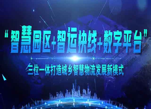 “智慧園區+智運快線+數字平臺”三位一體的城鄉智慧物流發展新模式